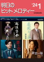楽譜 【取寄品】明日のヒットメロディー’24-01