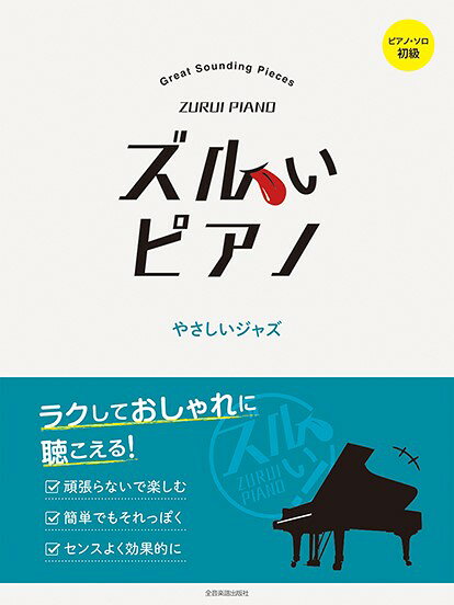 楽譜 【取寄品】ズルいピアノ やさしいジャズ