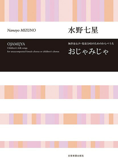 楽譜 【取寄品】無伴奏女声・児童合唱のためのわらべうた 水野七星：おじゃみじゃ