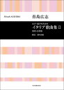 楽譜 【取寄品】合唱ライブラリー 青島広志 イタリア歌曲集 2【メール便を選択の場合送料無料】(3)