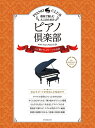 楽譜 趣味で愉しむ大人のための ピアノ倶楽部【心に響くテレビテーマの名曲】ドレミふりがな・指使い付き