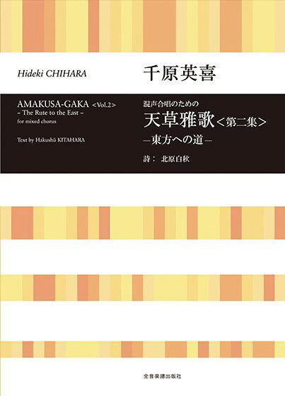 Rakuten - 楽譜 【取寄品】合唱ライブラリー 千原英喜：混声合唱のための 天草雅歌〈第二集〉−東方への道−【メール便を選択の場合送料無料】