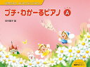 楽譜 幼児のためのはじめてのピアノテキスト プチ・わかーるピアノ レベルA