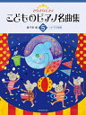 楽譜 きらきらピアノ こどものピアノ名曲集5