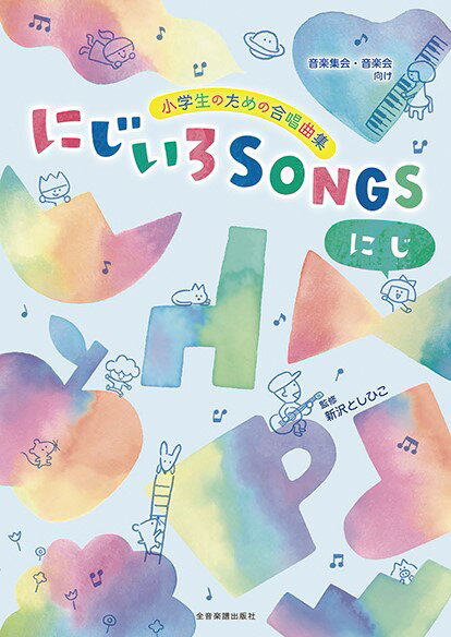 楽譜 〔音楽集会・音楽会向け〕 小学生のための合唱曲集 にじいろSONGS －にじ－