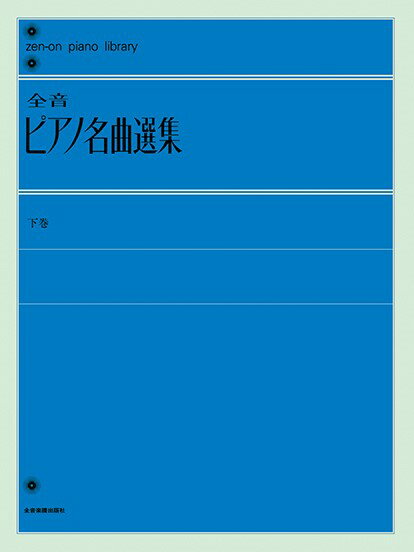 楽譜 全音ピアノライブラリー 全音ピアノ名曲選集 下巻