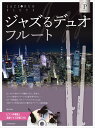 楽譜 ジャズるデュオ・フルート プラチナ・セレクション ピアノ伴奏譜&本格ジャズ伴奏CD付【メール便を選択の場合送料無料】