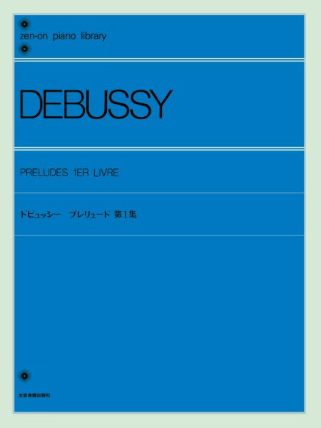 楽譜 全音ピアノライブラリー ドビュッシー プレリュード1