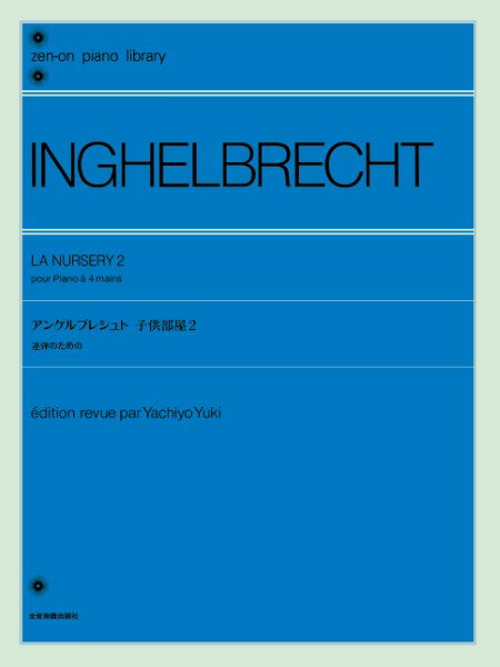 楽譜 全音ピアノライブラリー アンゲルブレシュト 子供部屋 2 ［連弾のための］