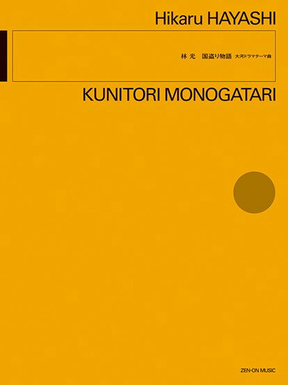 楽譜 【取寄品】林 光：国盗り物語 大河ドラマテーマ曲【メール便を選択の場合送料無料】
