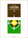 楽譜 ピアノのための 近・現代名曲集(上)【メール便を選択の場合送料無料】