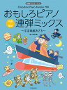 楽譜 おもしろピアノ連弾ミックス~宇宙戦艦おさる~ 発表会でパフォーマンス!