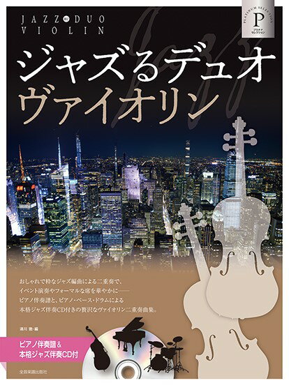 楽譜 ジャズるデュオ・ヴァイオリン プラチナ・セレクション ピアノ伴奏譜＆本格ジャズ伴奏CD付【メール便を選択の場合送料無料】