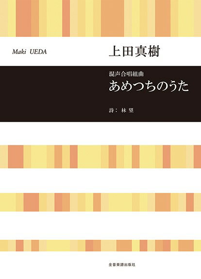 楽譜 上田真樹：あめつちのうた 混声合唱組曲