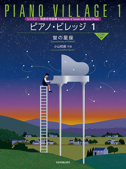 楽譜 小山和彦：ピアノ・ビレッジ1 蛍の星座 レッスン・発表会用曲集