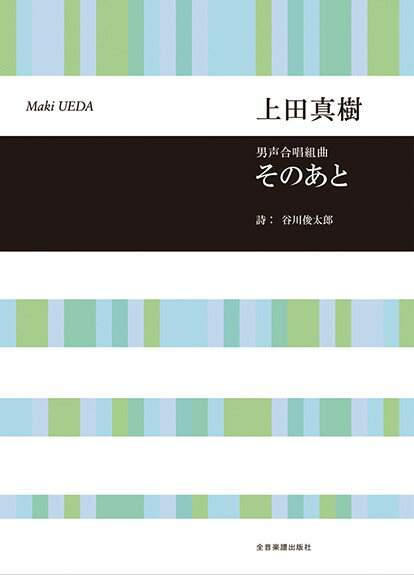 樂天商城 - 楽譜 【取寄品】合唱ライブラリー 上田真樹：男声合唱組曲 そのあと