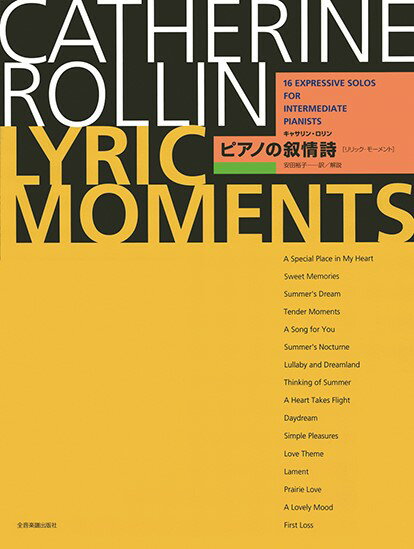 楽譜 【取寄品】キャサリン・ロリン ピアノの叙情詩（リリック・モーメンツ）