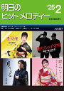 楽譜 明日のヒットメロディー’25−02