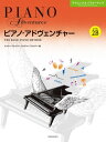 楽譜 ピアノアドヴェンチャー テクニック&パフォーマンス レベル2B