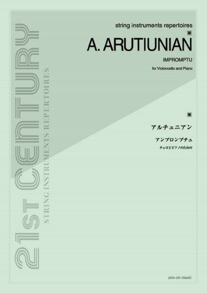 楽譜 string instruments repertoires アルチュニアン アンプロンプチュ チェロとピアノのための