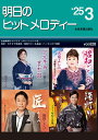 楽譜 明日のヒットメロディー’25-03