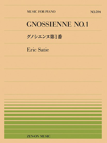 楽譜 【取寄品】全音ピアノピース594 エリック・サティ：グノシエンヌ第1番