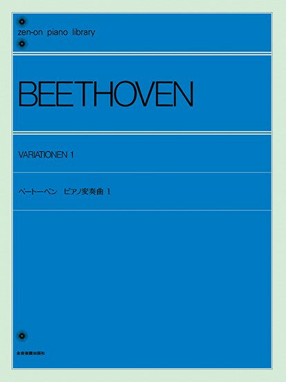 楽譜 全音ピアノライブラリー ベートーベン ピアノ変奏曲集（1）【メール便を選択の場合送料無料】