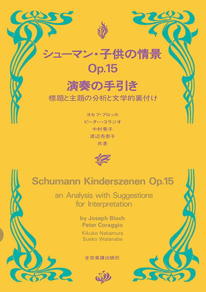標題と主題の分析と文学的裏付け シューマン こどもの情景 演奏の手引き