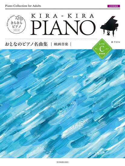 All - 楽譜 きらきらピアノ おとなのピアノ名曲集 映画音楽 レベルC