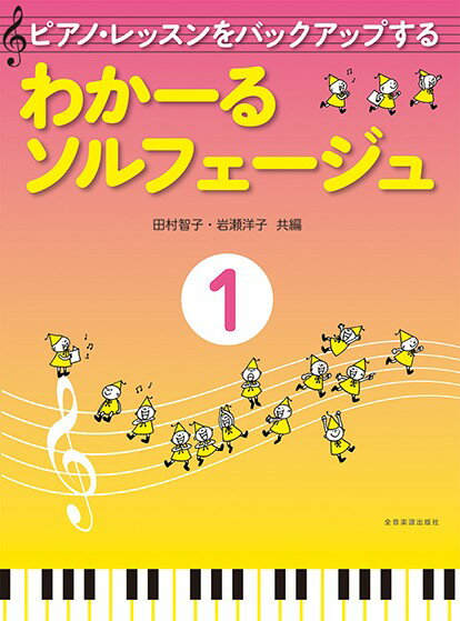 樂天商城 - ピアノ・レッスンをバックアップする わかーるソルフェージュ1