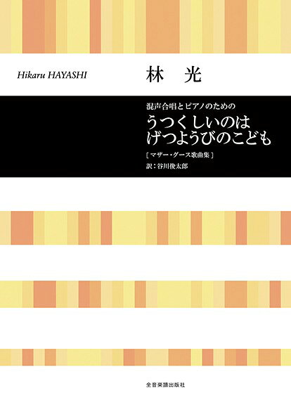 楽譜 【取寄品】合唱ライブラリー 混声合唱とピアノのための 林 光：うつくしいのはげつようびのこども【メール便を選択の場合送料無料】