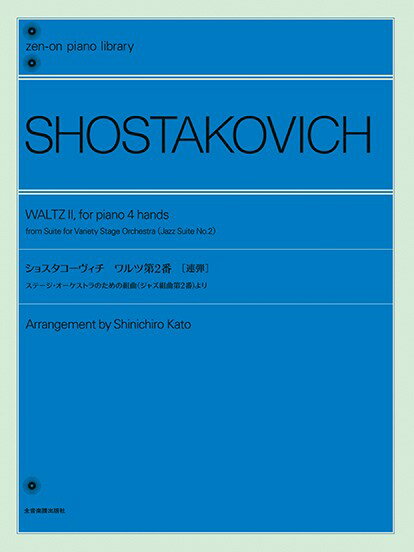 楽譜 全音ピアノライブラリー ショスタコーヴィチ：ワルツ第2番 ステージ・オーケストラのための組曲（ジャズ組曲第2番）より［4手連弾］