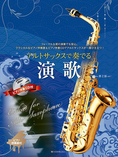 楽譜 アルトサックスで奏でる演歌 第2版 ピアノ伴奏譜＆ピアノ伴奏CD付【メール便を選択の場合送料無料】