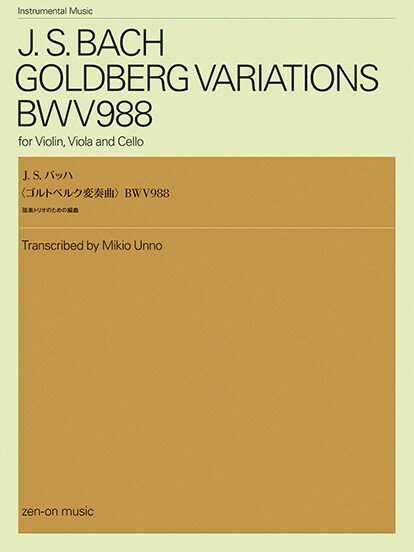 楽譜 J．S．バッハ 〈ゴルトベルク変奏曲〉 弦楽トリオのための編曲 Instrumental Music【メール便を選択の場合送料無料】