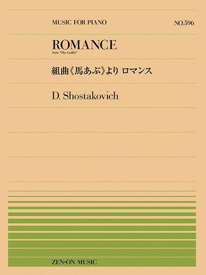 楽譜 【取寄品】全音ピアノピース596 ショスタコーヴィチ：組曲《馬あぶ》より ロマンス