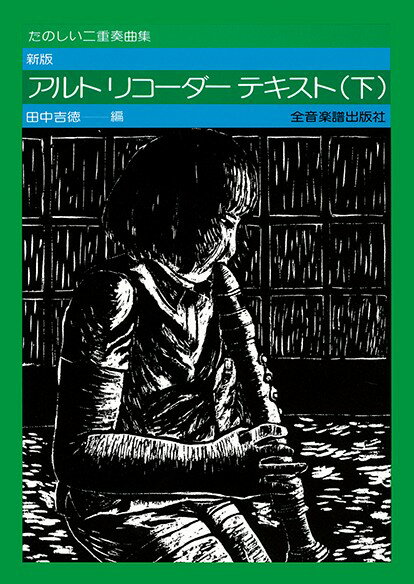 楽譜 たのしい二重奏曲集 新版 アルト・リコーダー・テキスト（下）