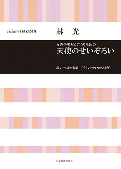 乐天商城 - 楽譜 【取寄品】合唱ライブラリー 林 光 女声合唱とピアノのための「天使のせいぞろい」