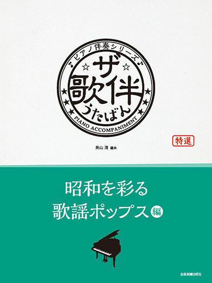 楽譜 ザ・歌伴 昭和を彩る歌謡ポップス編［昭和40年〜59年］ ピアノ伴奏シリーズ【メール便を選択の場合送料無料】