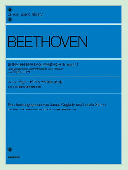 楽譜 全音ピアノライブラリー ベートーヴェン ピアノソナタ全集 第1集 （リスト編）【メール便を選択の場合送料無料】...