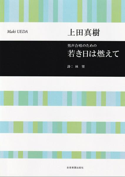 楽譜 【取寄品】合唱ライブラリー 上田真樹：男声合唱のための 若き日は燃えて