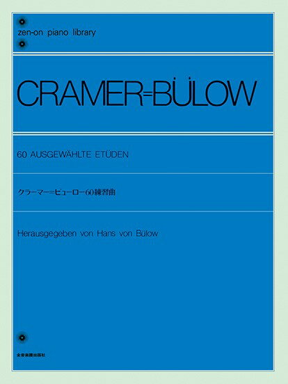 楽譜 全音ピアノライブラリー クラーマー＝ビューロー 60の練習曲【メール便を選択の場合送料無料】