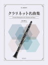 楽譜 クラリネット名曲集【メール便を選択の場合送料無料】