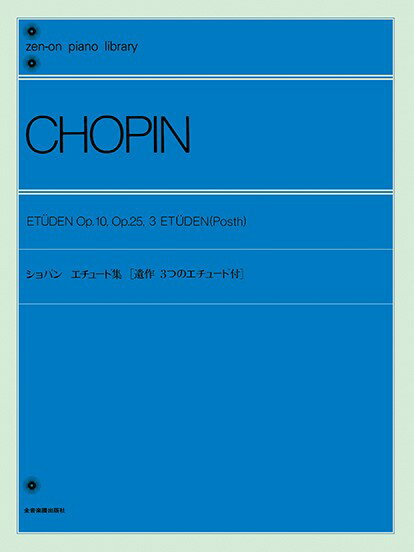 楽譜 全音ピアノライブラリー ショパン エチュード集【メール便を選択の場合送料無料】