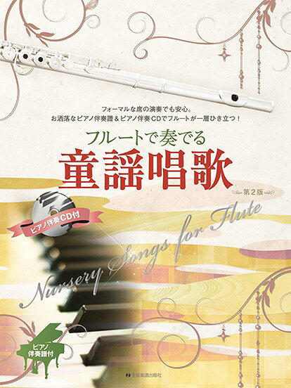 楽譜 フルートで奏でる童謡唱歌 第2版 ピアノ伴奏譜＆ピアノ伴奏CD付【メール便を選択の場合送料無料】
