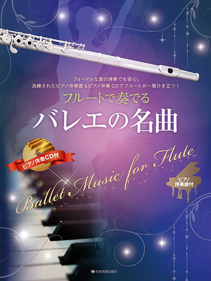 楽譜 【取寄品】フルートで奏でるバレエの名曲 ピアノ伴奏譜＆ピアノ伴奏CD付【メール便を選択の場合送料無料】
