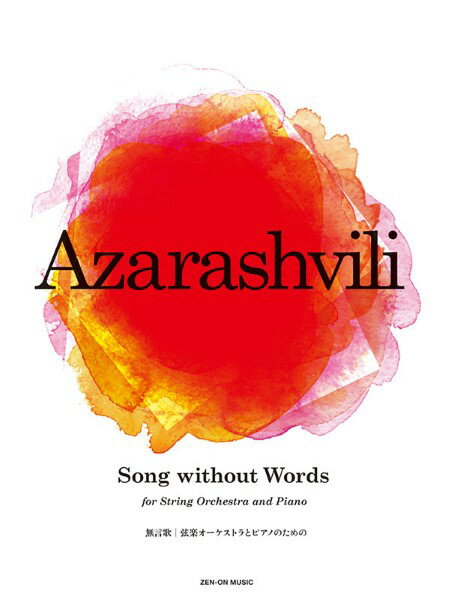 楽譜 アザラシヴィリ：Song without Words（無言歌） 弦楽オーケストラとピアノのための【メール便を選択の場合送料無料】