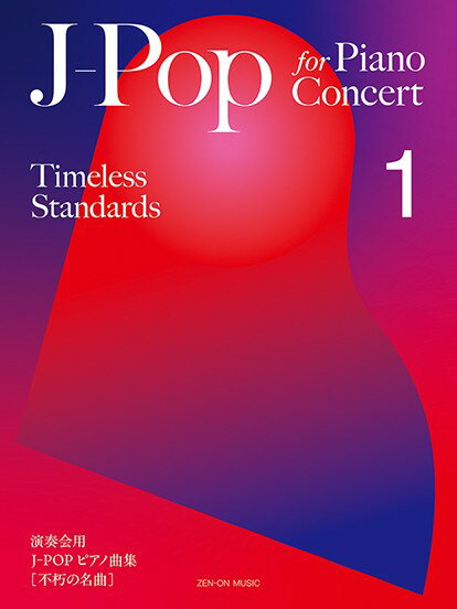 楽譜 【取寄品】J−Pop for Piano Concert ［Timeless Standards］ 1（演奏会用 J−POP ピアノ曲集
