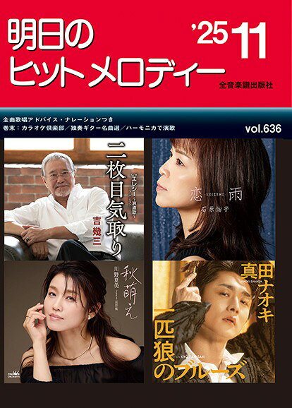 楽譜 明日のヒットメロディー’25−11