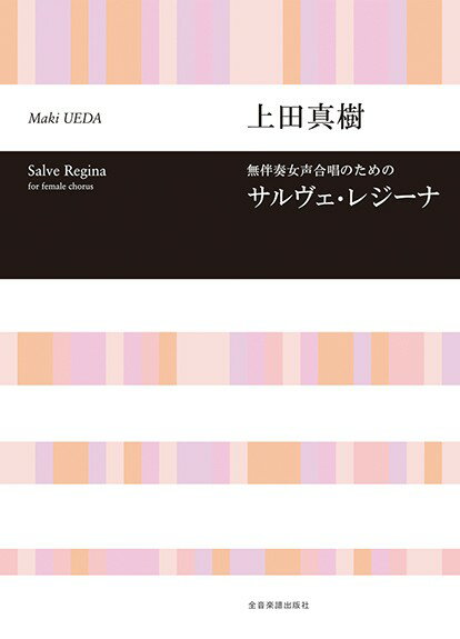 樂天商城 - 楽譜 上田真樹：サルヴェ・レジーナ 無伴奏女声合唱のための