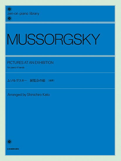 楽譜 ムソルグスキー：展覧会の絵［連弾］ 全音ピアノライブラリー【メール便を選択の場合送料無料】